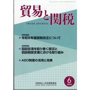 貿易と関税 2023年 06月号 [雑誌]