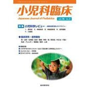 小児科臨床vol.76 no.3　特集 小児科学レビュー最新主要文献とガイドライン（感染症ほか）(小児科臨床<vol.76 no.3>) [単行本]