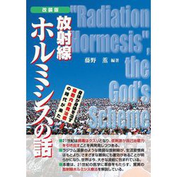 放射線ホルミシスの話―身体が身体を治す細胞内自発治癒の時代が来た 改装版 [単行本]