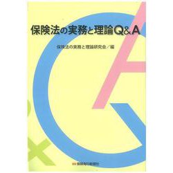 保険法の実務と理論Ｑ＆Ａ [単行本]