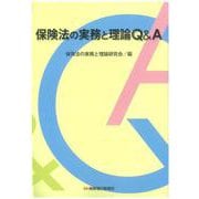 保険法の実務と理論Ｑ＆Ａ [単行本]