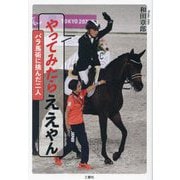 やってみたらええやん―パラ馬術に挑んだ二人 [単行本]