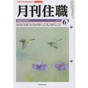 『月刊住職』2023年6月号（通巻295号）<2023年6月号>－寺院住職実務情報誌 [単行本]