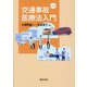 交通事故医療法入門 第2版 [単行本]