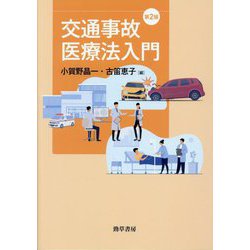 ヨドバシ.com - 交通事故医療法入門 第2版 [単行本] 通販【全品無料配達】