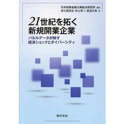 21世紀を拓く新規開業企業―パネルデータが映す経済ショックとダイバーシティ [単行本]