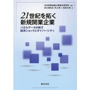 21世紀を拓く新規開業企業―パネルデータが映す経済ショックとダイバーシティ [単行本]