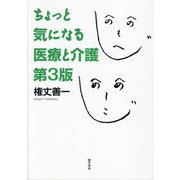 ちょっと気になる医療と介護 第3版 [単行本]