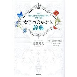 女子の言いかえ辞典―その「どうしてわかってくれないの!」がなくなる [単行本]