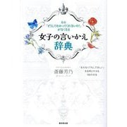 女子の言いかえ辞典―その「どうしてわかってくれないの!」がなくなる [単行本]