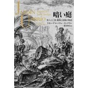 暗い庭―聖人と亡霊、魔物と盗賊の物語 [単行本]