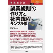 事業者必携入門図解 最新就業規則の作り方と社内規程サンプル集 [単行本]