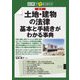 最新土地・建物の法律基本と手続きがわかる事典―図解で早わかり [単行本]