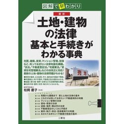最新土地・建物の法律基本と手続きがわかる事典―図解で早わかり [単行本]