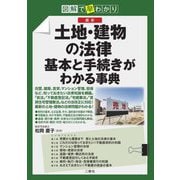 最新土地・建物の法律基本と手続きがわかる事典―図解で早わかり [単行本]