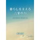 暮らしを支える言葉の力―生きづらさを感じる方へ捧ぐ [単行本]