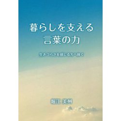 暮らしを支える言葉の力―生きづらさを感じる方へ捧ぐ [単行本]