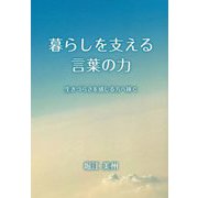 暮らしを支える言葉の力―生きづらさを感じる方へ捧ぐ [単行本]