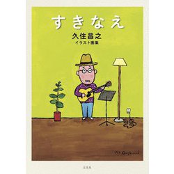 すきなえ―久住昌之イラスト画集 [単行本]
