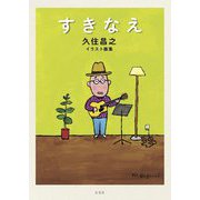 すきなえ―久住昌之イラスト画集 [単行本]