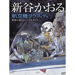 ヨドバシ.com - 新谷かおる航空機グラフィティ―著者が語るビジュアル 