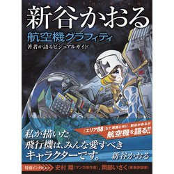 新谷かおる航空機グラフィティ―著者が語る  - ヨドバシ.com