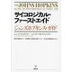 サイコロジカル・ファーストエイド―ジョンズホプキンス・ガイド [単行本]
