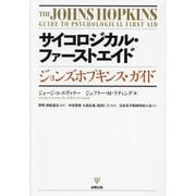 サイコロジカル・ファーストエイド―ジョンズホプキンス・ガイド [単行本]