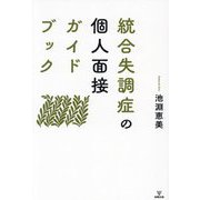 統合失調症の個人面接ガイドブック [単行本]