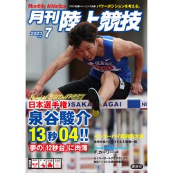 月刊 陸上競技 2023年 07月号 [雑誌]