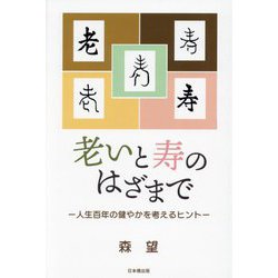 老いと寿のはざまで―人生百年の健やかを考えるヒント [単行本]