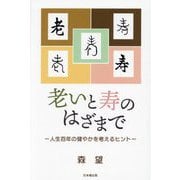 老いと寿のはざまで―人生百年の健やかを考えるヒント [単行本]