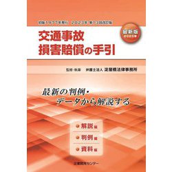 交通事故損害賠償の手引 最新版〈2023年改訂〉―解説編・判例編・資料編 最新の判例・データから解説する [単行本]