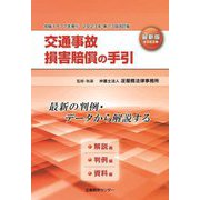 交通事故損害賠償の手引 最新版〈2023年改訂〉―解説編・判例編・資料編 最新の判例・データから解説する [単行本]