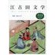 江古田文学113号－特集・連句入門 [全集叢書]