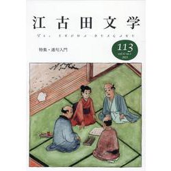 江古田文学113号－特集・連句入門 [全集叢書]