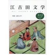 江古田文学113号－特集・連句入門 [全集叢書]