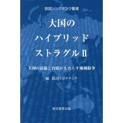 大国のハイブリッドストラグル〈2〉大国の衰退と台頭がもたらす地域紛争(救国シンクタンク叢書) [単行本]