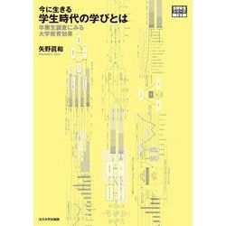 今に生きる学生時代の学びとは―卒業生調査にみる大学教育の効果(高等教育シリーズ) [単行本]