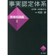 事実認定体系 債権総論編〈2〉427条～465条の10 [全集叢書]