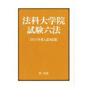 法科大学院試験六法―2024年度入試対応版 [単行本]