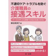 不適切ケア・トラブルを防ぐ介護職員の接遇スキル―ケーススタディから現場での対応力を身に付ける [単行本]