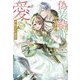偽装結婚のはずが愛されています―天才付与術師は隣国で休暇中(NiμNOVELS) [単行本]