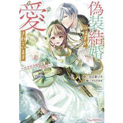偽装結婚のはずが愛されています―天才付与術師は隣国で休暇中(NiμNOVELS) [単行本]