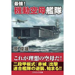 最強!機動空母艦隊(コスミック文庫) [文庫]