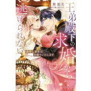 王弟殿下の求婚から逃げられない―過度な溺愛はお断りいたします(NIGHT STAR BOOKS) [単行本]