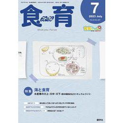 食育フォーラム 2023年7月号<第23巻　第7号　通巻267号;2023年7月号> [ムックその他]