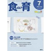 食育フォーラム 2023年7月号<第23巻　第7号　通巻267号;2023年7月号> [ムックその他]