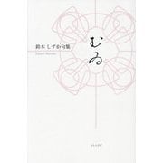 むゐ―鈴木しずか句集(椋叢書) [単行本]