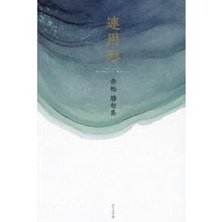 連用形―赤松勝句集 [単行本]